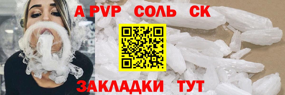 A-PVP Соль Электросталь