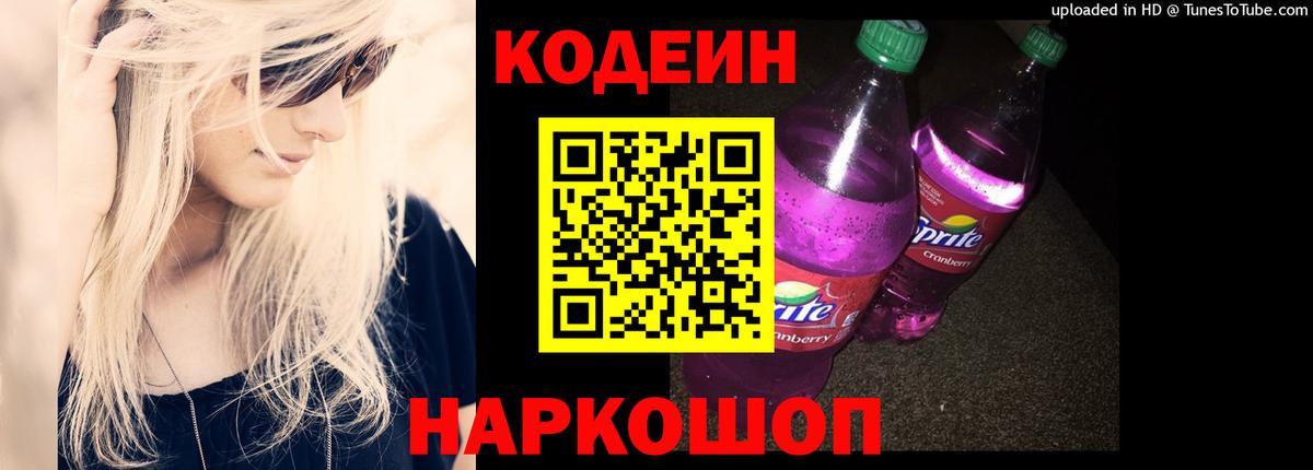 Электросталь  Кодеиновый сироп Lean Purple Drank  Codein Purple Drank  Вход с VPN 